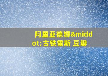 阿里亚德娜·古铁雷斯 豆瓣